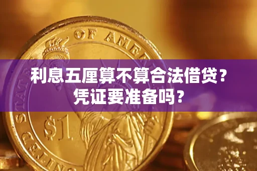 武汉利息五厘算不算合法借贷？凭证要准备吗？