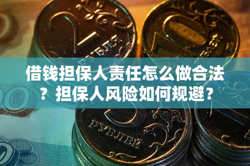 武汉借钱担保人责任怎么做合法？担保人风险如何规避？