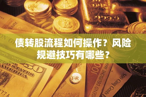 武汉债转股流程如何操作？风险规避技巧有哪些？