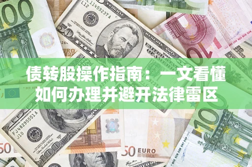 武汉债转股操作指南：一文看懂如何办理并避开法律雷区