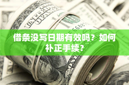 武汉借条没写日期有效吗？如何补正手续？