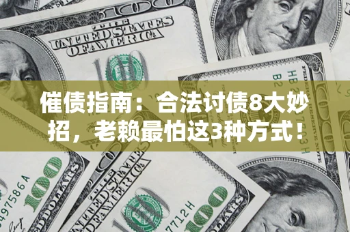 武汉催债指南：合法讨债8大妙招，老赖最怕这3种方式！