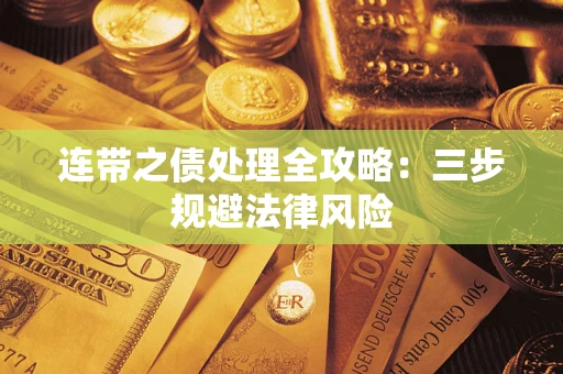 武汉连带之债处理全攻略：三步规避法律风险