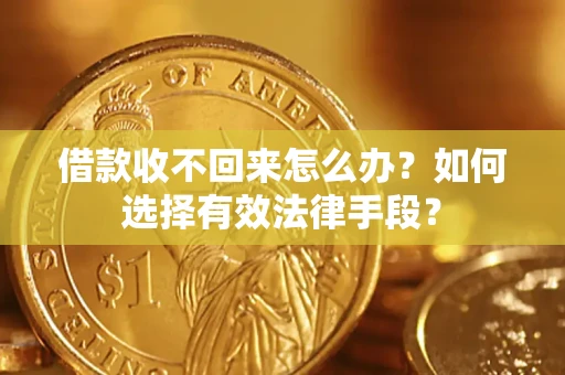 武汉借款收不回来怎么办？如何选择有效法律手段？
