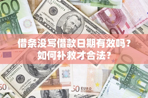 武汉借条没写借款日期有效吗？如何补救才合法？